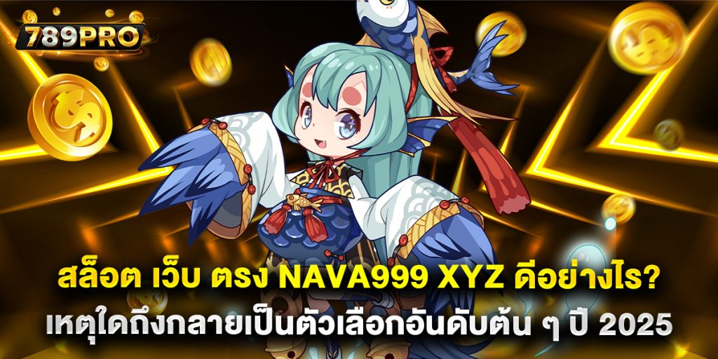 6.สล็อต-เว็บ-ตรง-nava999-xyz-ดีอย่างไร-เหตุใดถึงกลายเป็นตัวเลือกอันดับต้น-ๆ-ปี-2025