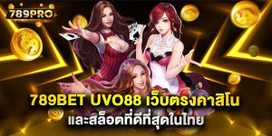 789bet uvo88 เว็บตรงคาสิโนและสล็อตที่ดีที่สุดในไทย