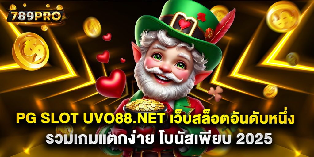 PG Slot uvo88.net เว็บสล็อตอันดับหนึ่ง รวมเกมแตกง่าย โบนัสเพียบ 2025