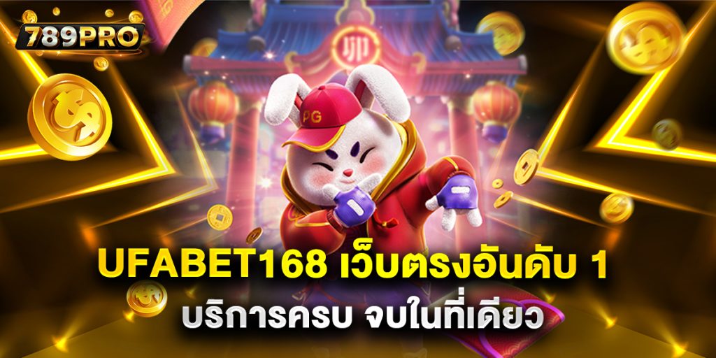 UFABET168 เว็บตรงอันดับ 1 บริการครบ จบในที่เดียว