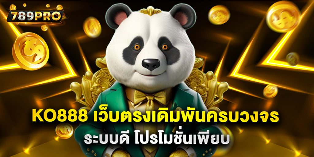 ko888 เว็บตรงเดิมพันครบวงจร ระบบดี โปรโมชั่นเพียบ