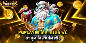 pgplay88 โค้ด เครดิต ฟรี ล่าสุด ใช้งานได้จริง