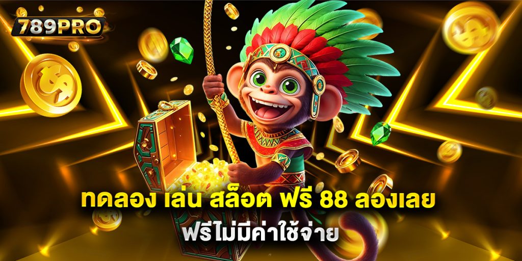 ทดลอง เล่น สล็อต ฟรี 88 ลองเลย ฟรีไม่มีค่าใช้จ่าย