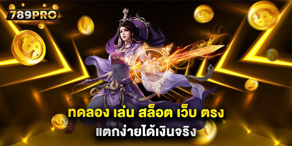 ทดลอง-เล่น-สล็อต-เว็บ-ตรง-แตกง่ายได้เงินจริง