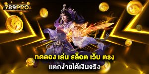 ทดลอง-เล่น-สล็อต-เว็บ-ตรง-แตกง่ายได้เงินจริง