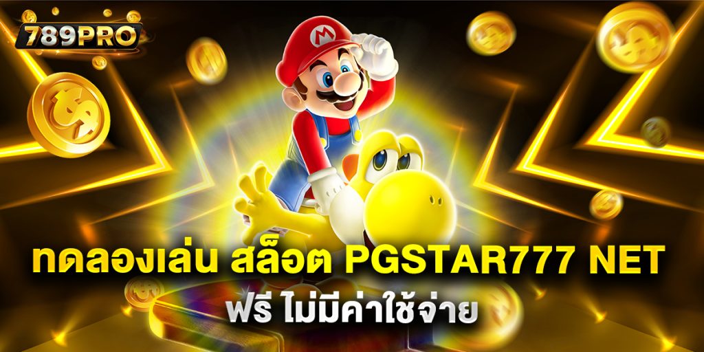 6.ทดลองเล่น สล็อต pgstar777 net ฟรี ไม่มีค่าใช้จ่าย