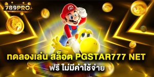 6.ทดลองเล่น สล็อต pgstar777 net ฟรี ไม่มีค่าใช้จ่าย