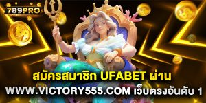 6.สมัครสมาชิก ufabet ผ่าน www.victory555.com เว็บตรงอันดับ 1