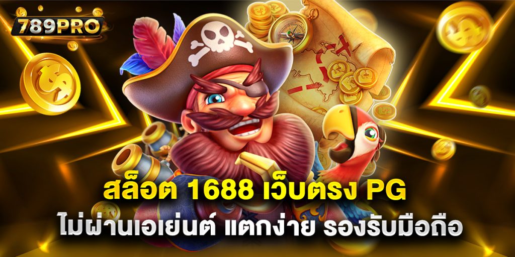 สล็อต 1688 เว็บตรง PG ไม่ผ่านเอเย่นต์ แตกง่าย รองรับมือถือ