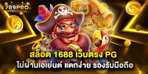 สล็อต 1688 เว็บตรง PG ไม่ผ่านเอเย่นต์ แตกง่าย รองรับมือถือ