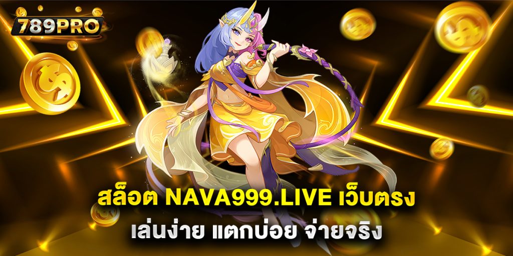 สล็อต-nava999.live-เว็บตรง-เล่นง่าย-แตกบ่อย-จ่ายจริง