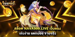 สล็อต-nava999.live-เว็บตรง-เล่นง่าย-แตกบ่อย-จ่ายจริง