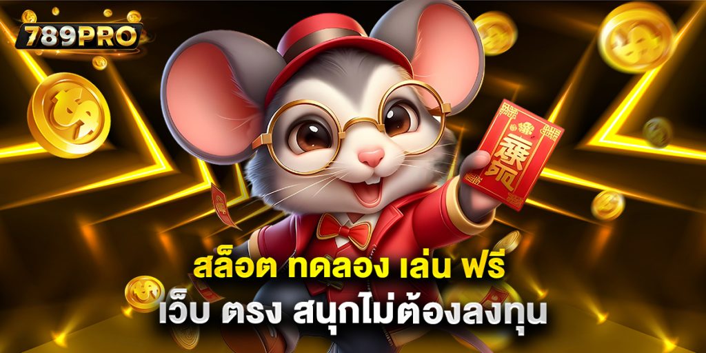 สล็อต ทดลอง เล่น ฟรี เว็บ ตรง สนุกไม่ต้องลงทุน