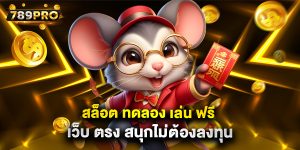 สล็อต ทดลอง เล่น ฟรี เว็บ ตรง สนุกไม่ต้องลงทุน