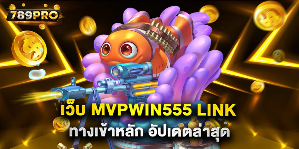 เว็บ mvpwin555 link ทางเข้าหลัก อัปเดตล่าสุด