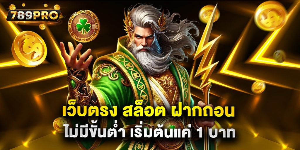 เว็บตรง สล็อต ฝากถอน ไม่มีขั้นต่ำ เริ่มต้นแค่ 1 บาท