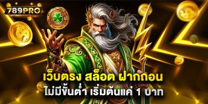 เว็บตรง สล็อต ฝากถอน ไม่มีขั้นต่ำ เริ่มต้นแค่ 1 บาท