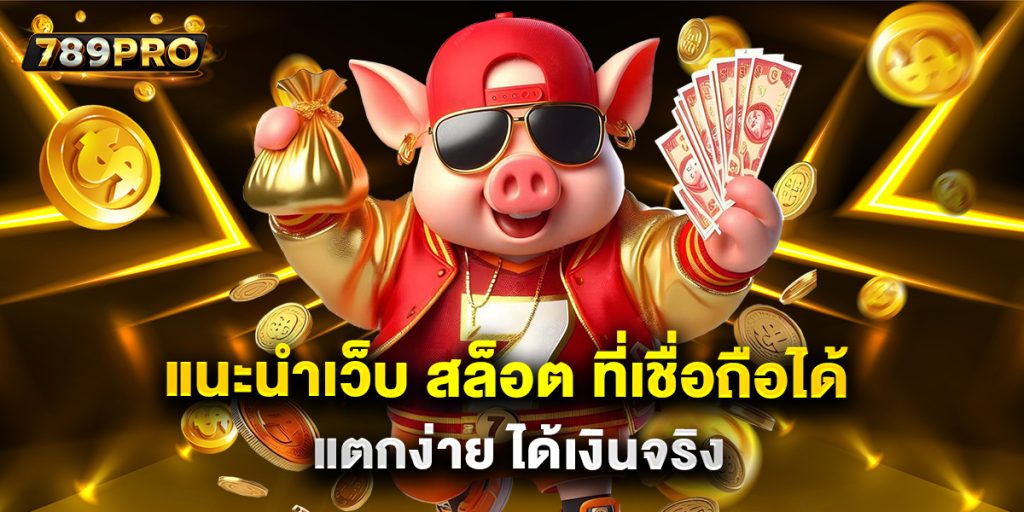 แนะนำเว็บ สล็อต ที่เชื่อถือได้ แตกง่าย ได้เงินจริง