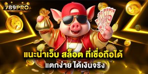 แนะนำเว็บ สล็อต ที่เชื่อถือได้ แตกง่าย ได้เงินจริง